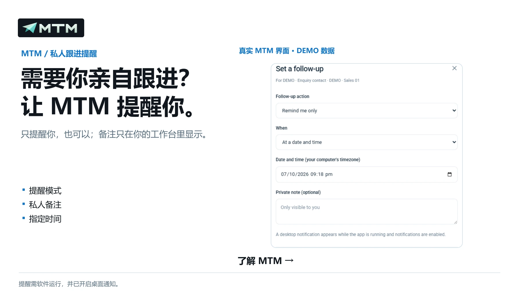 需要你亲自跟进？ 让 MTM 提醒你。